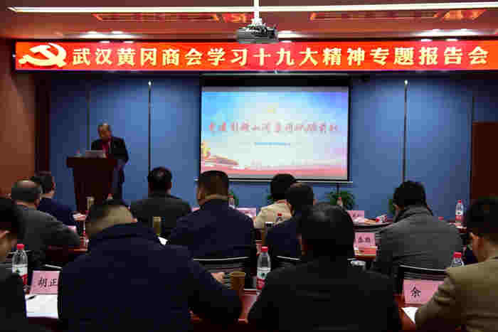 学习十九大精神专题报告会