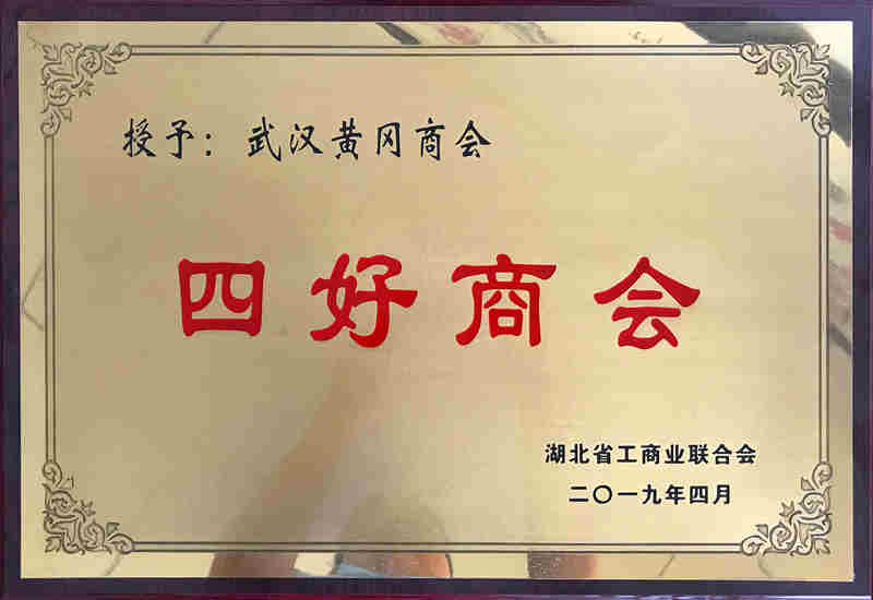 湖北省工商联授予“四好”商会荣誉称号