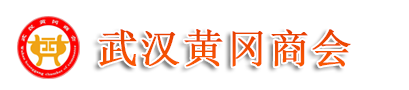 武汉黄冈商会